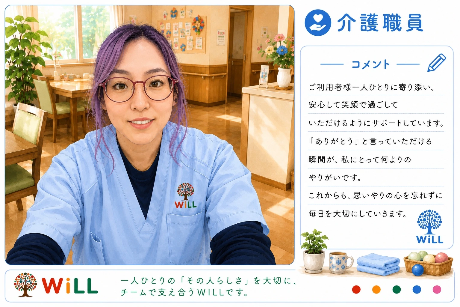 WILL 介護職員