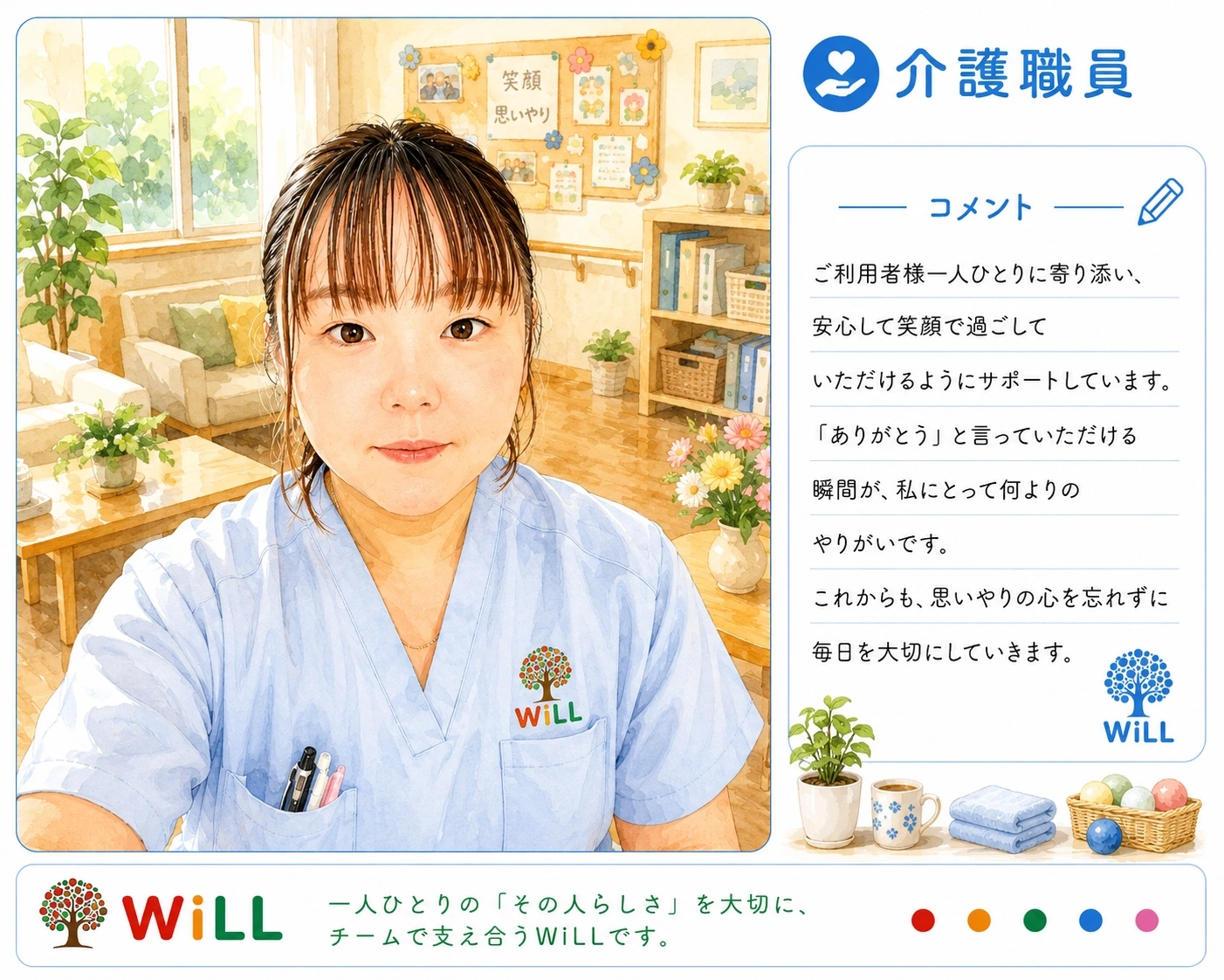 WILL 介護職員