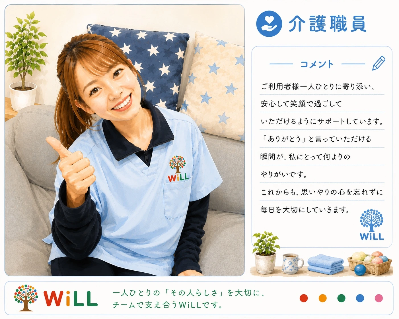 WILL 介護職員