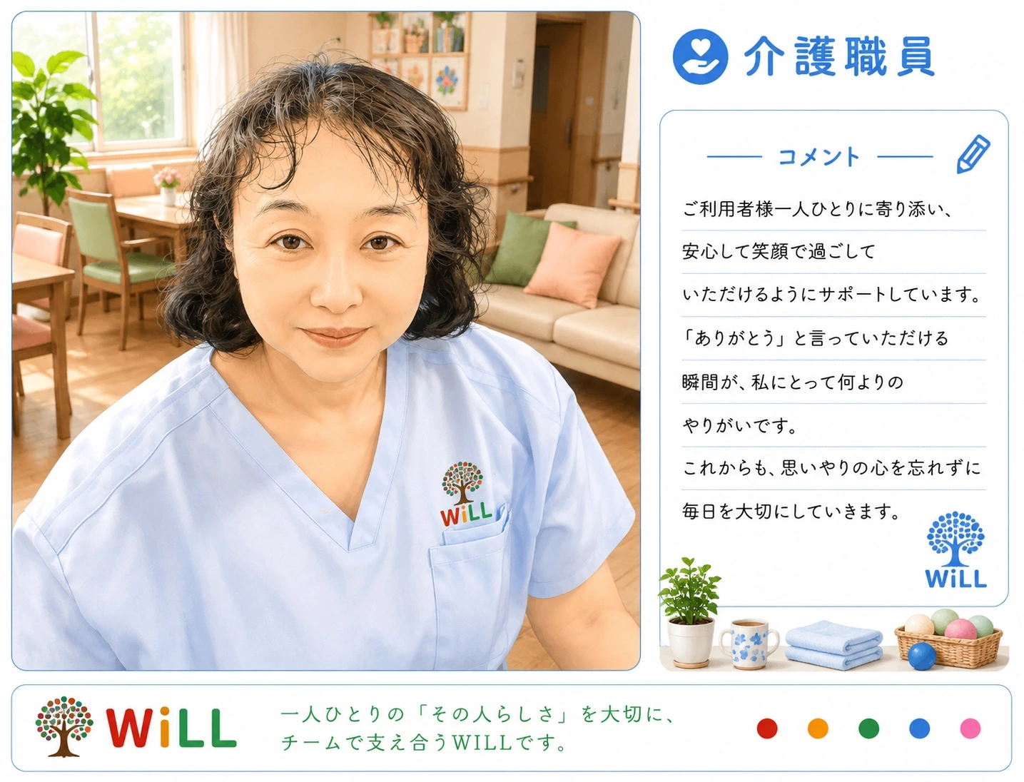 WILL 介護職員