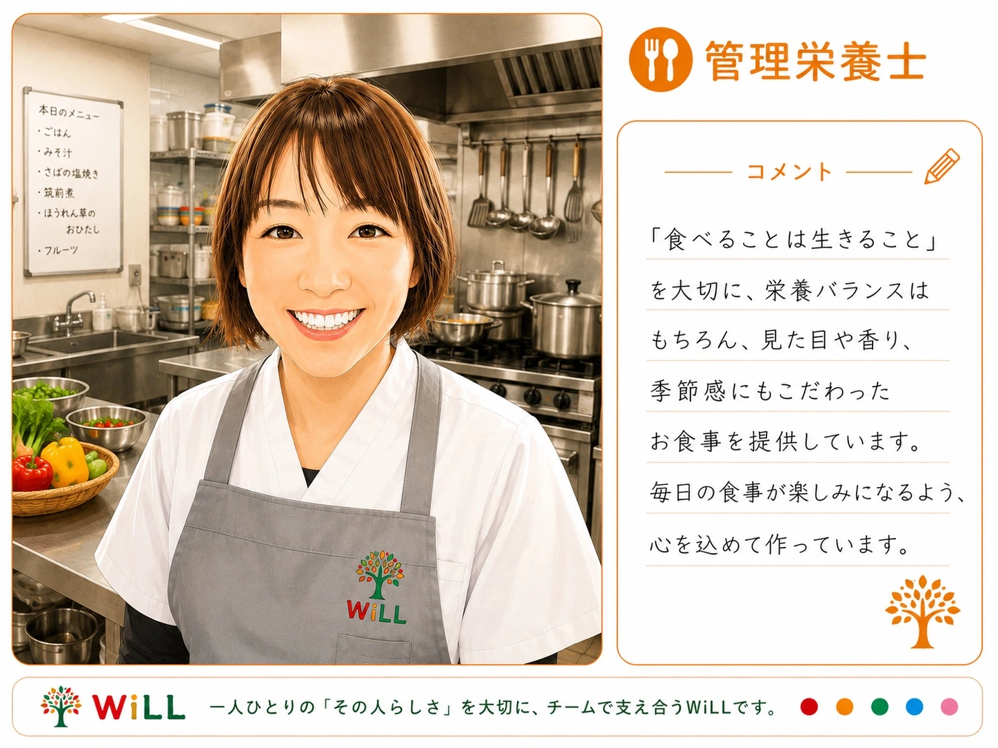 WILL 管理栄養士