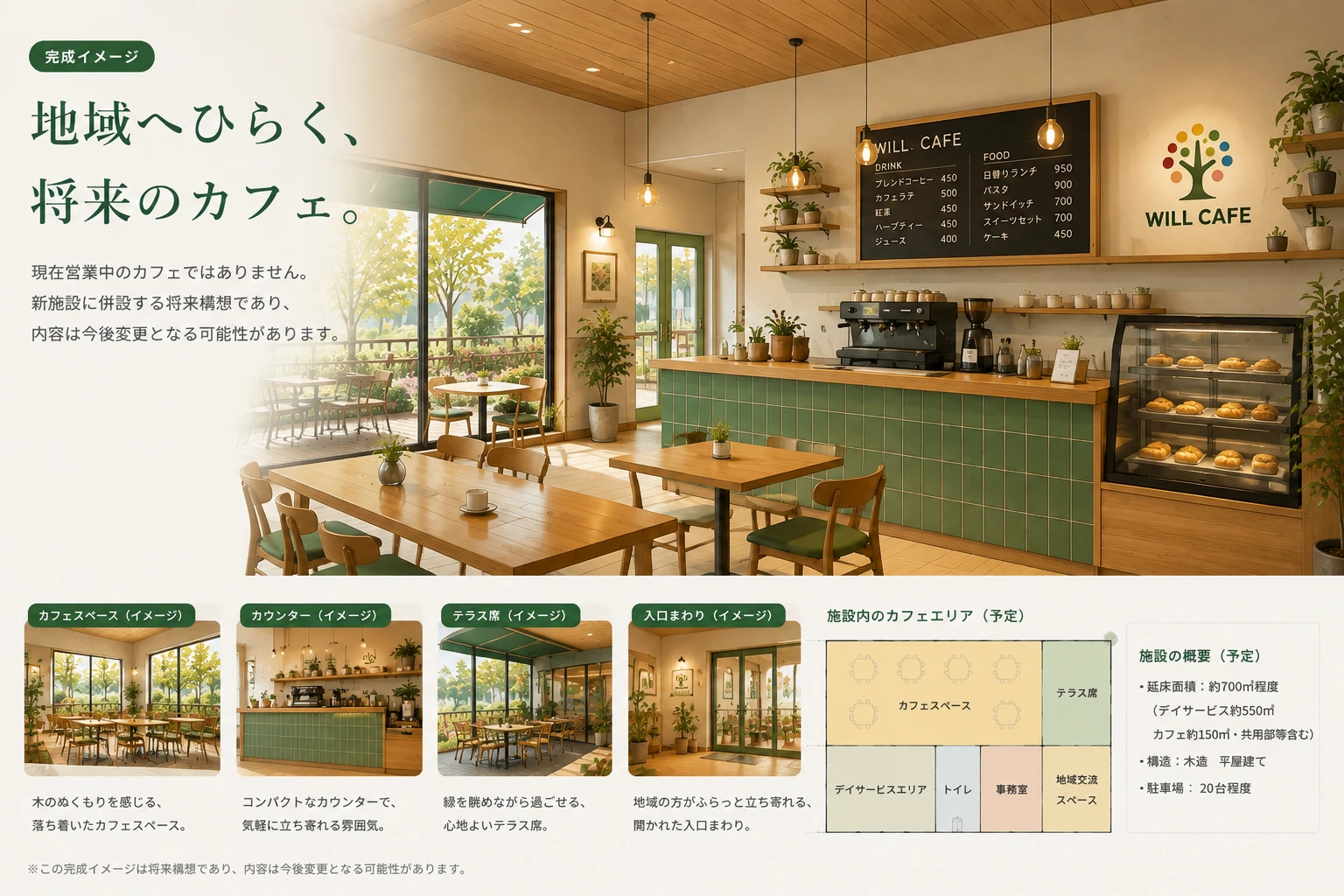 木のぬくもりに包まれ、地域にひらかれたWILLの将来のカフェ内観完成イメージ